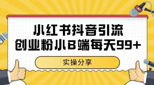 小红书抖音创业粉，小B端粉自热，日引99+的一个玩法【揭秘】-低成本创业项目大全｜短视频带货+AI副业变现｜知行创业网
