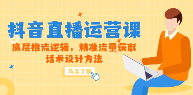 （14917期）5月新课-抖音直播运营课，底层推流逻辑，精准流量获取，话术设计方法-低成本创业项目大全｜短视频带货+AI副业变现｜知行创业网