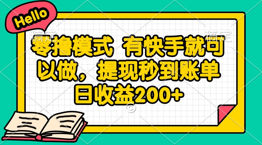 （14899期）零撸模式 有快手就可以做，提现秒到账单日收益200+-低成本创业项目大全｜短视频带货+AI副业变现｜知行创业网