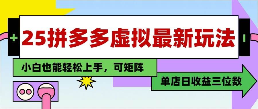 25最新拼多多虚拟电商，单店日入3位数， 小白也能快速上手，保姆级教程-低成本创业项目大全｜短视频带货+AI副业变现｜知行创业网