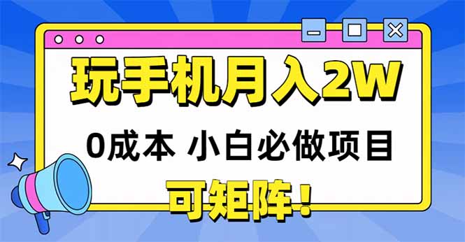 （14879期）玩玩手机月入20000+，0成本小白必做项目，可矩阵-低成本创业项目大全｜短视频带货+AI副业变现｜知行创业网