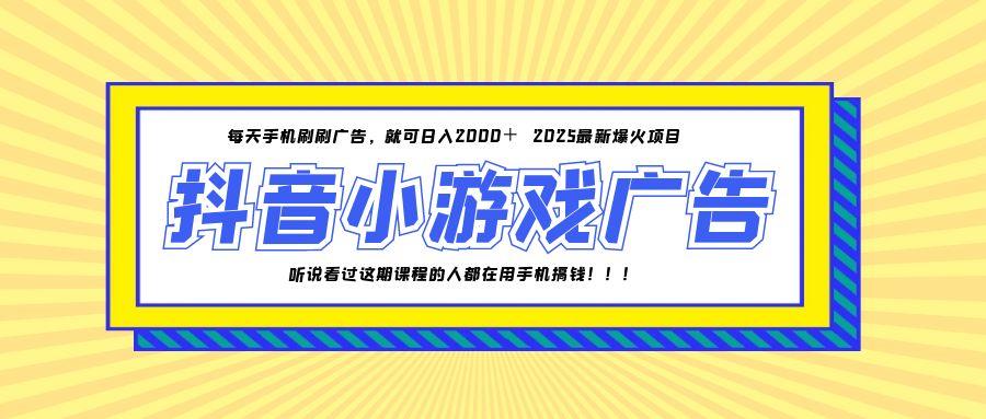 （14913期）25年爆火的抖音小游戏项目，一部手机日入2000+-低成本创业项目大全｜短视频带货+AI副业变现｜知行创业网