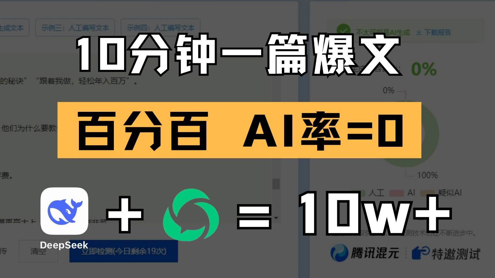 10分钟一篇爆文，百分百 AI率=0，用deepseek轻松玩转公众号爆文项目-低成本创业项目大全｜短视频带货+AI副业变现｜知行创业网