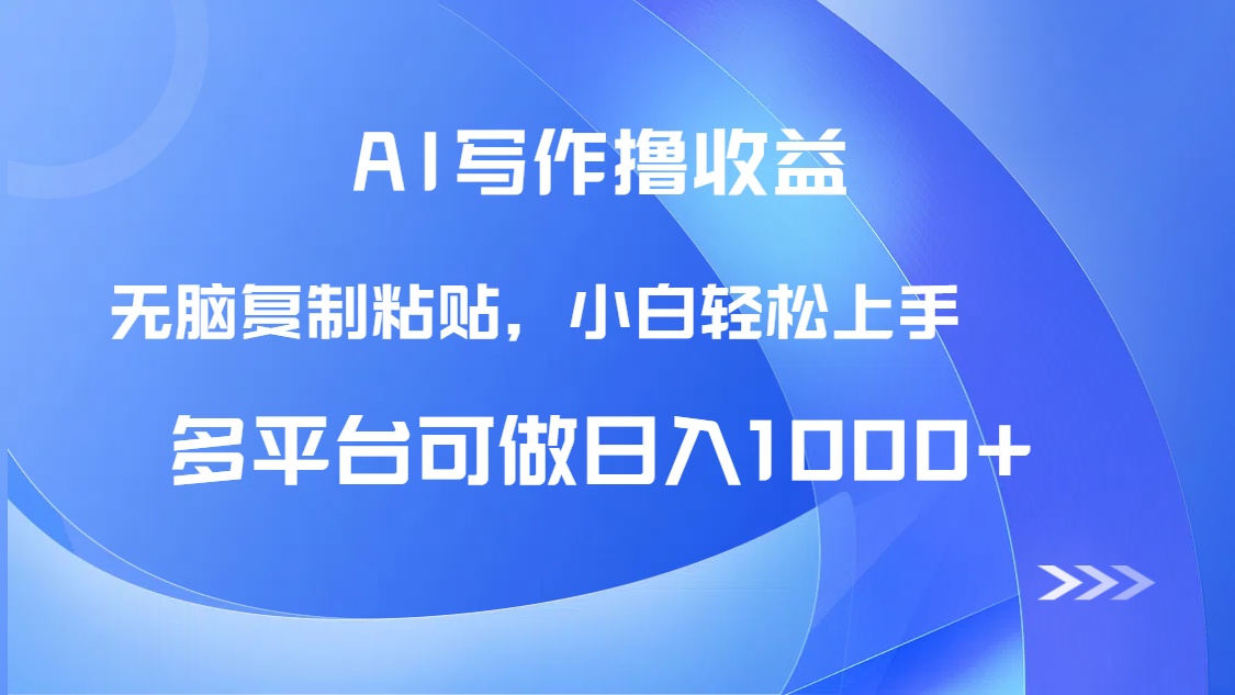 （14900期）AI写作撸收益，只需无脑复制粘贴，小白轻松上手日入1000+-低成本创业项目大全｜短视频带货+AI副业变现｜知行创业网