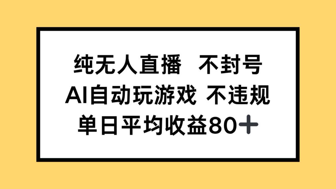 （14843期）纯无人直播不封号，AI自动玩游戏，单日收益80+-低成本创业项目大全｜短视频带货+AI副业变现｜知行创业网