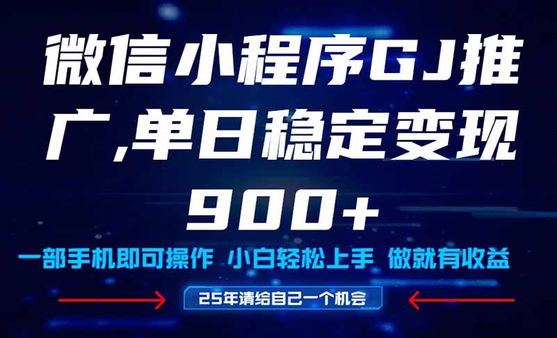 （14854期）25年爆火小程序挂机推广玩法教学，小白宝妈轻松上手，单日稳定变现900+-低成本创业项目大全｜短视频带货+AI副业变现｜知行创业网