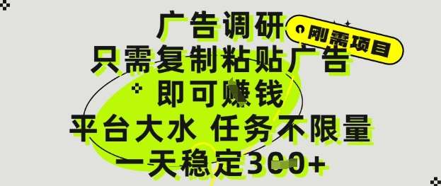 广告调研项目，只需复制粘贴广告即可挣钱，平台大水，任务不限量，一天3张【揭秘】-低成本创业项目大全｜短视频带货+AI副业变现｜知行创业网