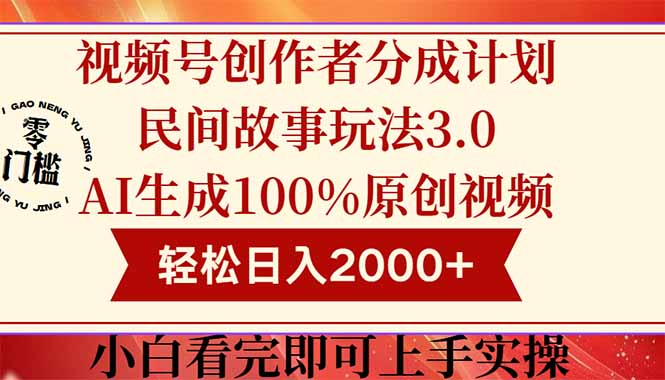 （14857期）视频号创作者分成民间故事玩法3.0，100%原创视频高收益，轻松日入2000+-低成本创业项目大全｜短视频带货+AI副业变现｜知行创业网