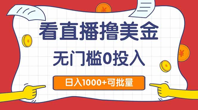 （14865期）看直播撸美金2.0，无门槛0投入，单日可达1000+，可批量复制-低成本创业项目大全｜短视频带货+AI副业变现｜知行创业网