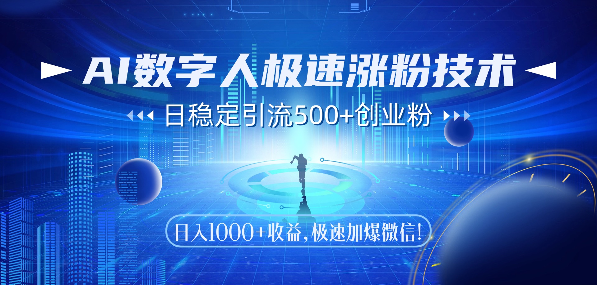 （14923期）AI数字人极速涨粉技术，日稳定引流500+创业粉，日入1000+收益，极速加…-低成本创业项目大全｜短视频带货+AI副业变现｜知行创业网