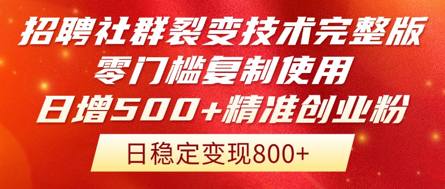 （14858期）招聘社群裂变技术完整版流出！零门槛复制使用，日增500+精准创业流量每…-低成本创业项目大全｜短视频带货+AI副业变现｜知行创业网