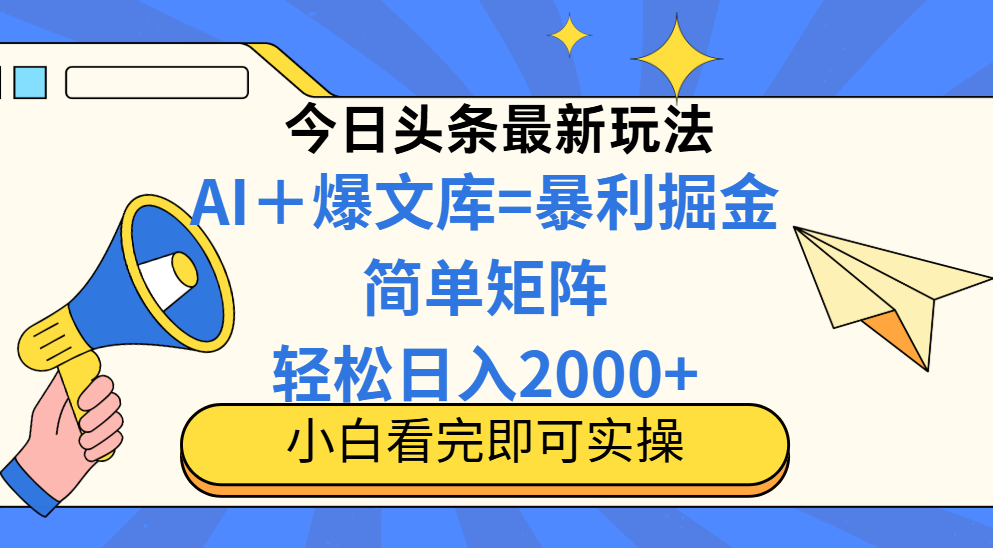 （14848期）今日头条2025最新蓝海玩法，操作简单，矩阵批量，轻松日入2000+-低成本创业项目大全｜短视频带货+AI副业变现｜知行创业网