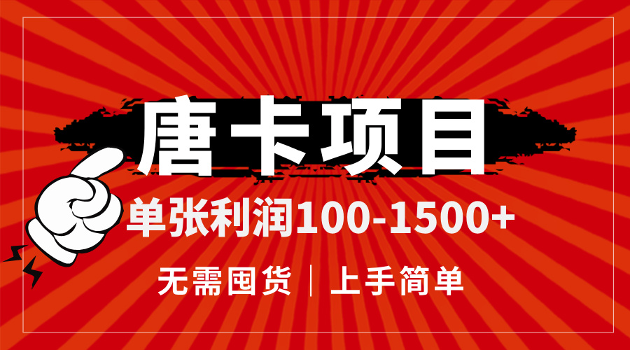 （14932期）唐卡项目，单张利润100-1500+，无需囤货，上手简单。-低成本创业项目大全｜短视频带货+AI副业变现｜知行创业网