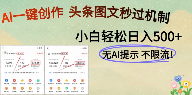 （14846期）AI黑科技一键创作，头条图文轻松日入500+-低成本创业项目大全｜短视频带货+AI副业变现｜知行创业网