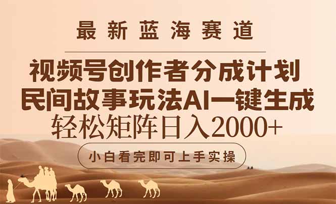 （14922期）最新蓝海赛道视频号创作者分成民间故事玩法，AI一键生成爆款视频，轻松…-低成本创业项目大全｜短视频带货+AI副业变现｜知行创业网