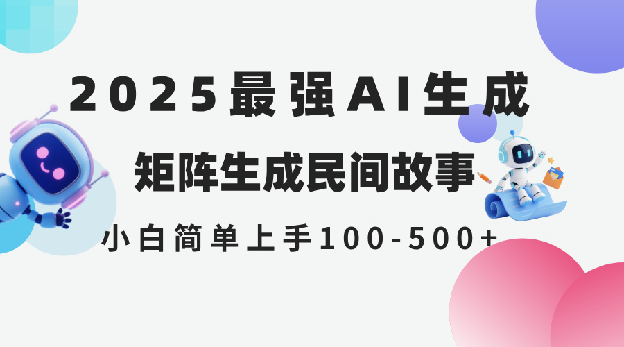（14934期）2025年5月最新AI生成 民间故事 全网分发各大平台 小白无脑操作 日入500…-低成本创业项目大全｜短视频带货+AI副业变现｜知行创业网