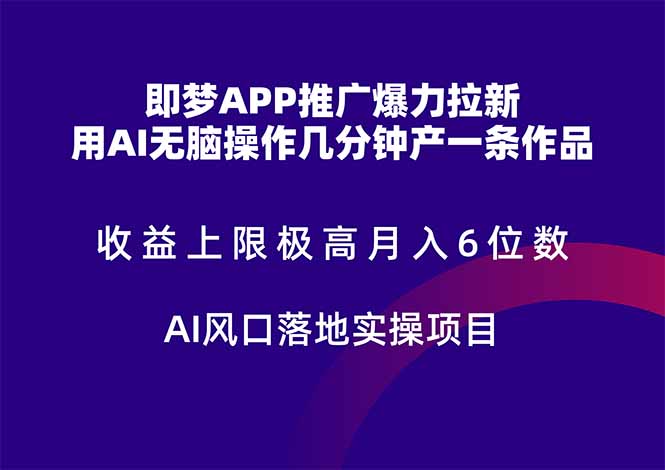 （14915期）即梦APP推广爆力拉新，收益上限极高，月入6位数，AI风口落地实操项目。-低成本创业项目大全｜短视频带货+AI副业变现｜知行创业网