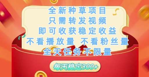 全新种草项目只需转发视频，即可收获稳定收益，不看播放量不看粉丝量，全天任务不限量，每天稳定3张【揭秘】-低成本创业项目大全｜短视频带货+AI副业变现｜知行创业网