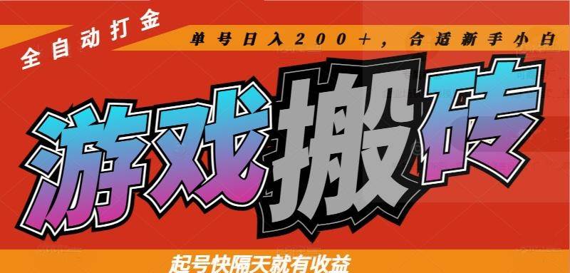 （14699期）热门游戏搬砖全自动打金，起号快隔天就有收益，单号日入200＋合适新手小白-低成本创业项目大全｜短视频带货+AI副业变现｜知行创业网