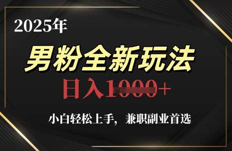 2025年男粉全新玩法，小白轻松上手，兼职副业首选，轻轻松松日入1k+-低成本创业项目大全｜短视频带货+AI副业变现｜知行创业网