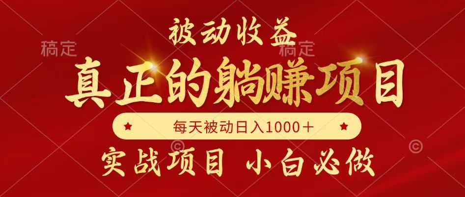全网首发设计项目，真正实现躺赚，并且每月收益逐月增加，自己做老板-低成本创业项目大全｜短视频带货+AI副业变现｜知行创业网