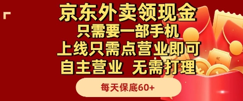 京东外卖领现金，只需要1部手机，上线只需点营业即可自主营业，无需打理，每天保底60+【揭秘】-低成本创业项目大全｜短视频带货+AI副业变现｜知行创业网
