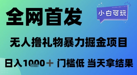 全网首发，无人直播撸礼物暴力掘金项目，小白可玩，日入1k+ 门槛低，当天拿结果【揭秘】-低成本创业项目大全｜短视频带货+AI副业变现｜知行创业网