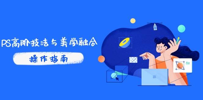 （14736期）PS高阶技法与美学融合：商业光效/调色逻辑拆解，抖音IP运营+AI修图实战-低成本创业项目大全｜短视频带货+AI副业变现｜知行创业网