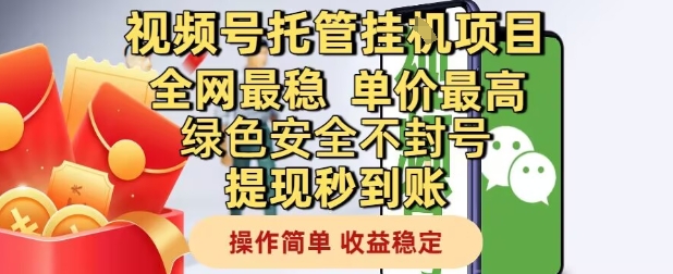 视频号托管挂G项目全网最稳，单价最高，绿色安全不封号提现秒到账，操作简单，收益稳定【揭秘】-低成本创业项目大全｜短视频带货+AI副业变现｜知行创业网