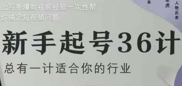 新手起号36计2.0，四年行业沉淀，上百条爆款视频经验一次性帮你搞定短视频问题-低成本创业项目大全｜短视频带货+AI副业变现｜知行创业网