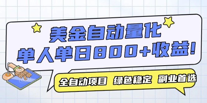 （14905期）美金自动量化，全自动带跑，单设备轻松躺赚800+，我愿称今年最牛逼项目…-低成本创业项目大全｜短视频带货+AI副业变现｜知行创业网