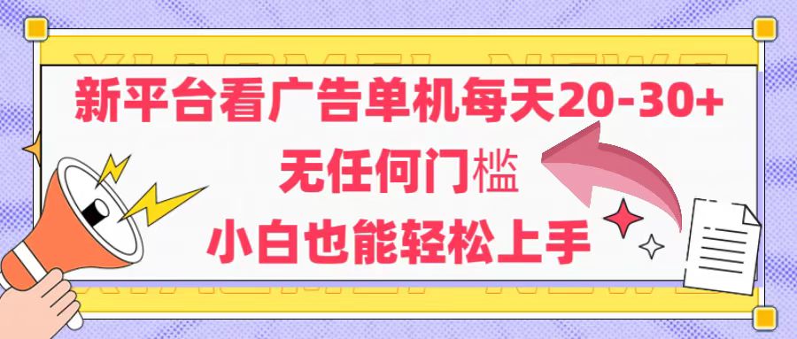 （14847期）新平台看广告单机每天20-30，无任何门槛，安卓手机即可，小白也能轻松上手-低成本创业项目大全｜短视频带货+AI副业变现｜知行创业网