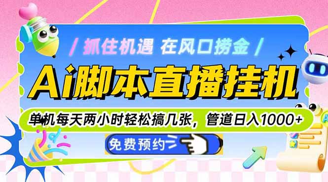 （14895期）Ai脚本直播挂机单机每天俩小时轻松搞几张，管道收益轻松日入1000+-低成本创业项目大全｜短视频带货+AI副业变现｜知行创业网