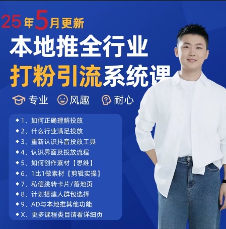 最新打粉引流获客实用课程，25年5月最新本地推全行业打粉引流系统课-低成本创业项目大全｜短视频带货+AI副业变现｜知行创业网