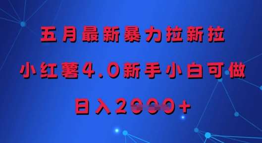 五月最新暴力拉新拉，小红薯4.0新手小白可做，日入多张-低成本创业项目大全｜短视频带货+AI副业变现｜知行创业网