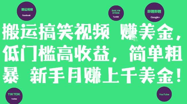 搬运搞笑视频挣美金，低门槛高收益，简单粗暴新手月入上千美刀-低成本创业项目大全｜短视频带货+AI副业变现｜知行创业网