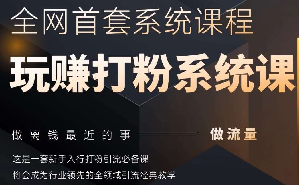 2025行业首套全网全域打粉系统神课，做流量做离钱最近的事，一套新手入行打粉引流必备课-低成本创业项目大全｜短视频带货+AI副业变现｜知行创业网