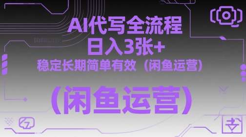 AI代写全流程，日入3张+，稳定长期简单有效（闲鱼运营）-低成本创业项目大全｜短视频带货+AI副业变现｜知行创业网
