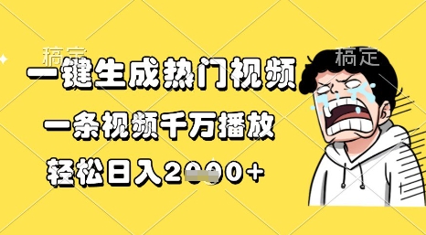 一键生成热门视频，一条视频千万播放，轻松日入1k+【揭秘】-低成本创业项目大全｜短视频带货+AI副业变现｜知行创业网