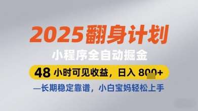 2025翻身计划小程序全自动掘金，48小时可见收益，日入多张+，长期稳定靠谱，小白宝妈轻松上手【揭秘】-低成本创业项目大全｜短视频带货+AI副业变现｜知行创业网