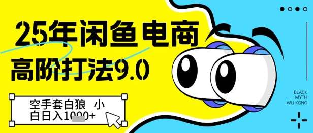 25年闲鱼电商高阶打法9.0，空手套白狼，小白日入几张-低成本创业项目大全｜短视频带货+AI副业变现｜知行创业网