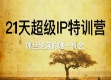 21天超级IP特训营，屌丝逆袭的唯一机会-低成本创业项目大全｜短视频带货+AI副业变现｜知行创业网