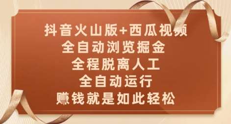 抖音火山版+西瓜视频双平台，全自动浏览掘金 ，全程脱离人工，全自动运行，挣米就是如此轻松【揭秘】-低成本创业项目大全｜短视频带货+AI副业变现｜知行创业网