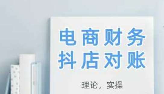 2025抖店对账，从理论到实操，学完即用-低成本创业项目大全｜短视频带货+AI副业变现｜知行创业网