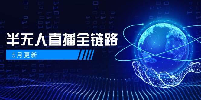 半无人直播全链路：AI数字人+千川截流实战，女装选品与防违规处理稳定玩法（5月更新）-低成本创业项目大全｜短视频带货+AI副业变现｜知行创业网