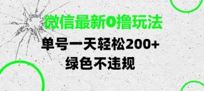 微信最新0撸玩法，单号每天轻松2张，绿色不违规【揭秘】-低成本创业项目大全｜短视频带货+AI副业变现｜知行创业网