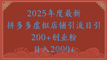 绝密引流秘籍，拼多多虚拟店铺引流，日引500+-低成本创业项目大全｜短视频带货+AI副业变现｜知行创业网