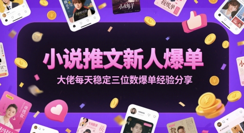 小说推文新人爆单大佬每天稳定三位数爆单经验分享-低成本创业项目大全｜短视频带货+AI副业变现｜知行创业网