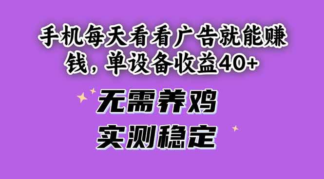 （14767期）手机每天看看广告就能赚钱，单设备收益40+ 无需养鸡，实测稳定-低成本创业项目大全｜短视频带货+AI副业变现｜知行创业网