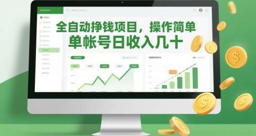 全自动挣钱项目，操作简单，单帐号日收入几十-低成本创业项目大全｜短视频带货+AI副业变现｜知行创业网